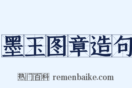 墨玉图章造句是什么意思的图片